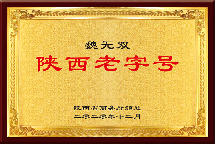 「魏無(wú)雙」陝西老字號(hào)