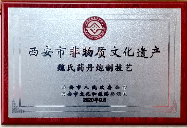 「魏氏藥丹炮製技藝」列入第六批非物質(zhì)文化遺產(chǎn)保護(hù)名錄