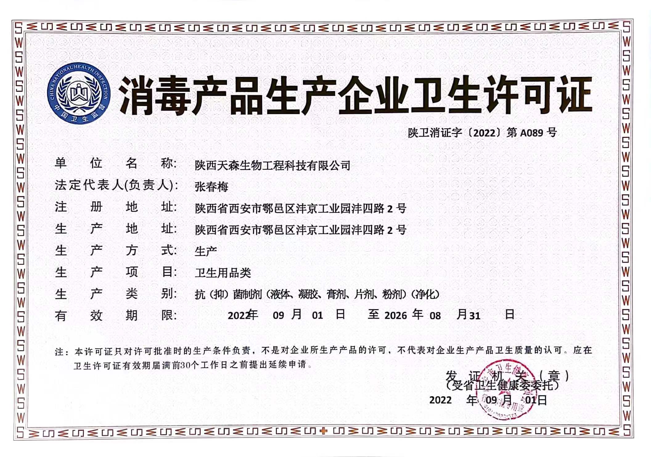 消毒產(chǎn)品生產(chǎn)許可證