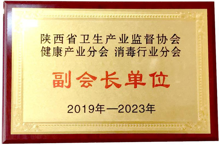 陝西衛(wèi)生生產(chǎn)業(yè)監(jiān)督協(xié)會(huì)副會(huì)長(zhǎng)單位