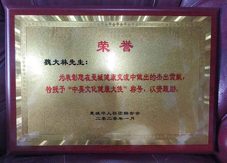 魏大林榮獲中英文化健康大使