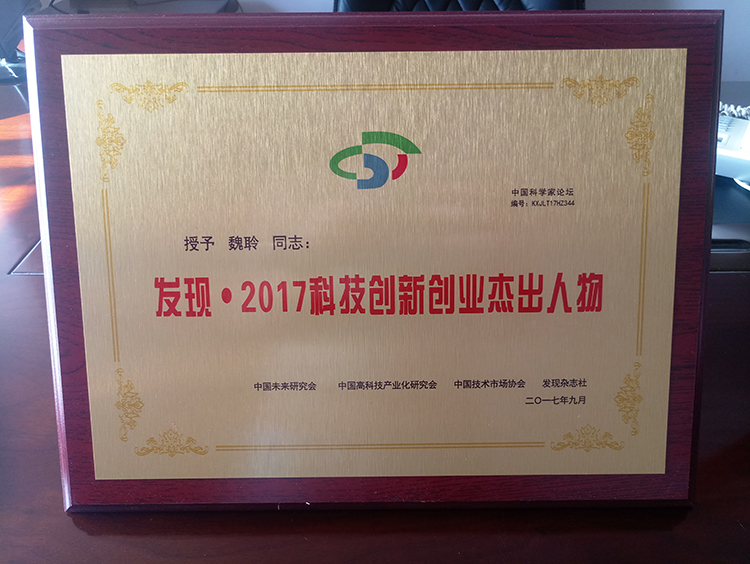 魏聆榮獲發(fā)現(xiàn)·2017科技創(chuàng)新傑出人物榮譽(yù)