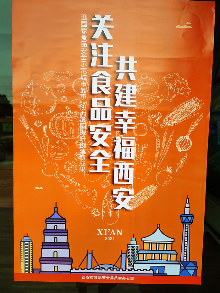 關(guān)注食品安全 共建幸福西安