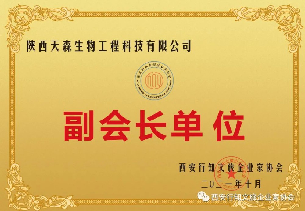 西安行知文旅企業(yè)家協(xié)會(huì)入會(huì)會(huì)員「天森生物」
