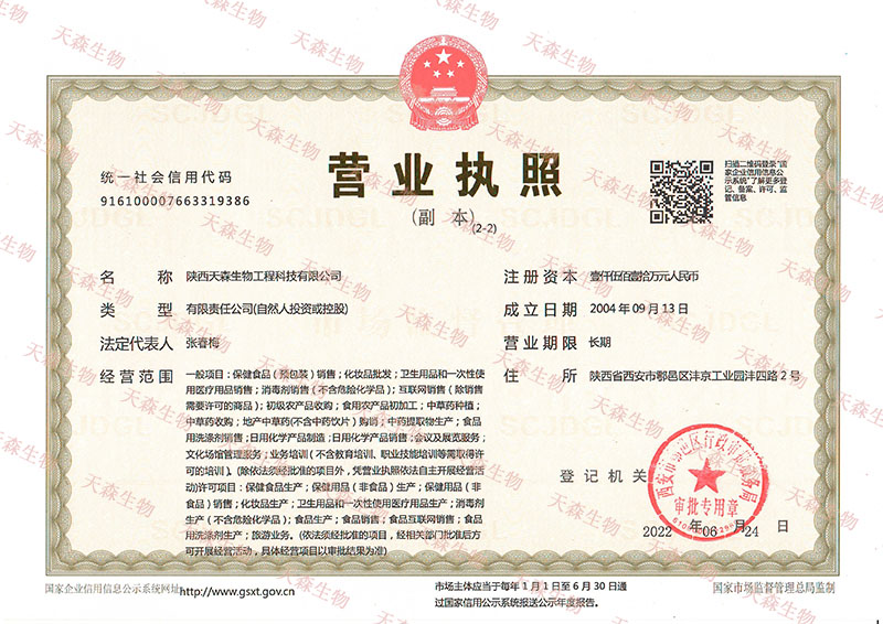 陝西天森生物工程科技有限公司營(yíng)業(yè)執(zhí)照