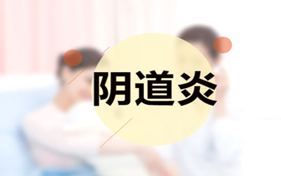 女性陰道炎的不良習(xí)慣主要有以下幾點(diǎn)