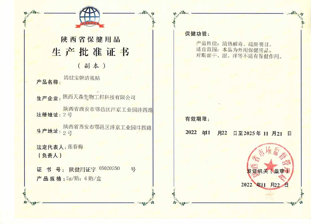 保健用品生產(chǎn)批准證書(shū)（清視貼）