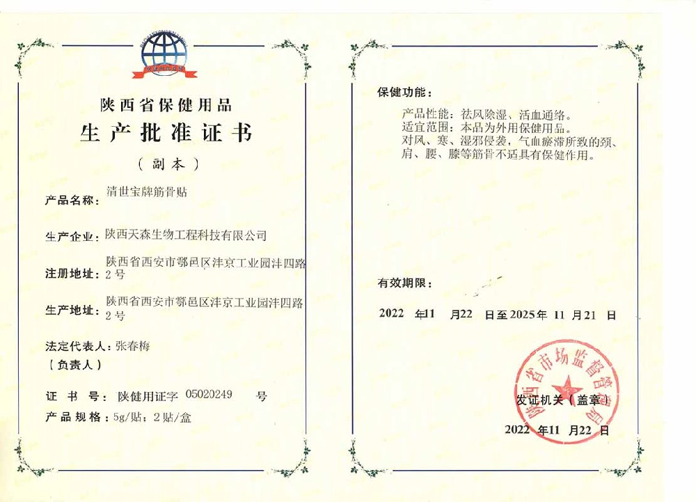 保健用品生產(chǎn)批准證書(shū)（筋骨貼）