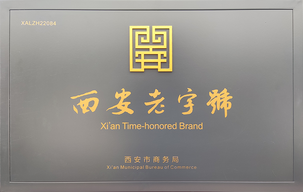 西安老字號(hào)