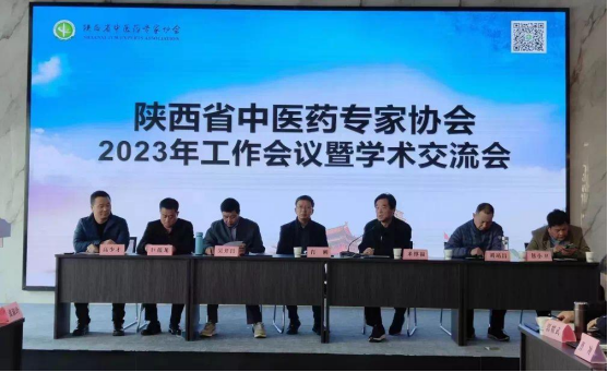陝西省中醫(yī)藥專(zhuān)家協(xié)會(huì) 2023年工作會(huì)議暨學(xué)術(shù)交流座談會(huì)