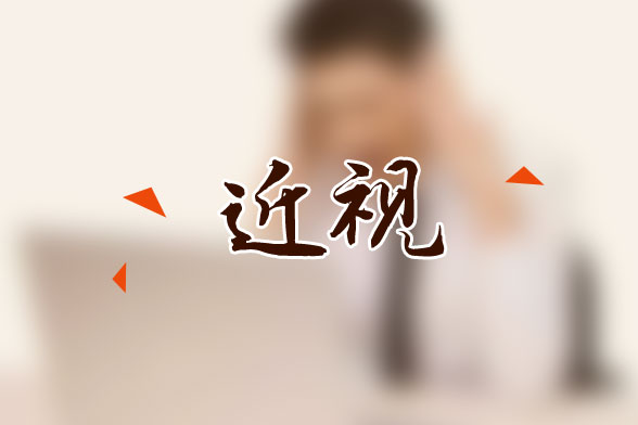 眼睛近視的人，多吃這4種食物有好處!
